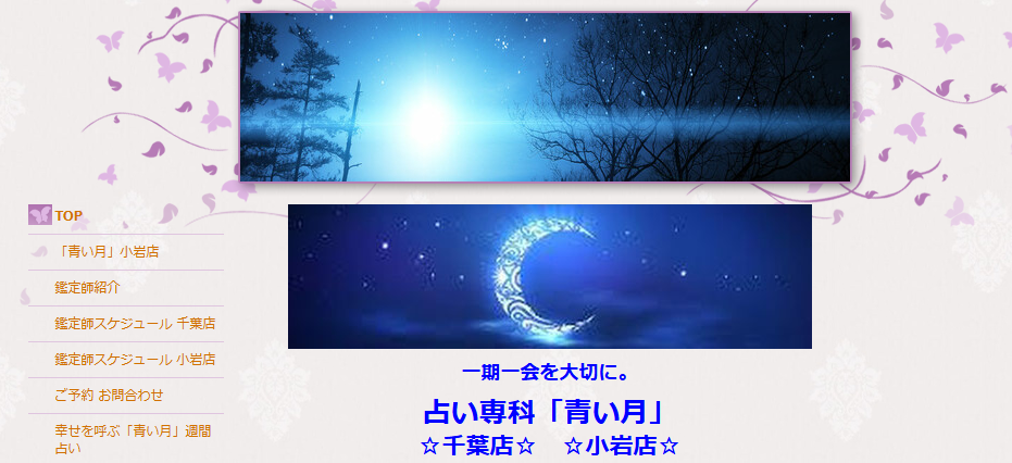 占い専科　青い月　千葉店